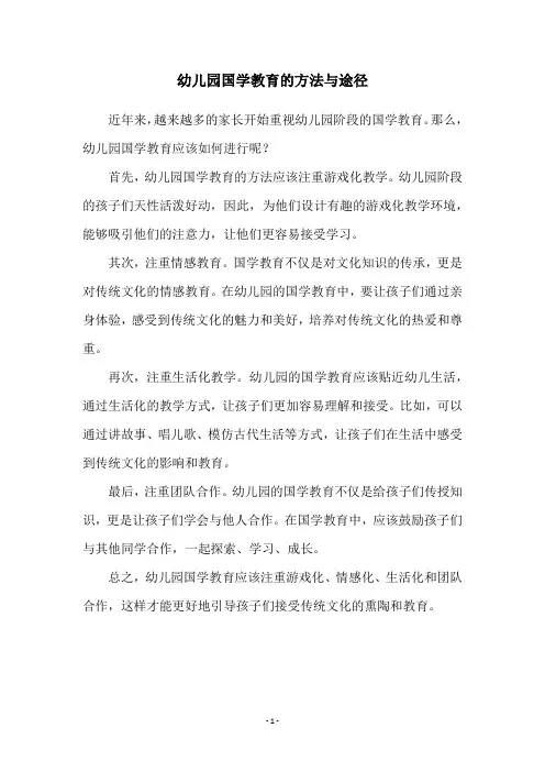 幼儿园国学教育的方法与途径