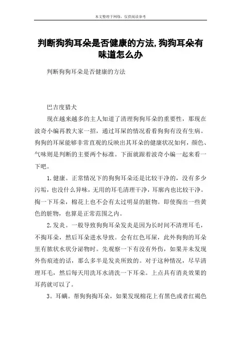 判断狗狗耳朵是否健康的方法,狗狗耳朵有味道怎么办