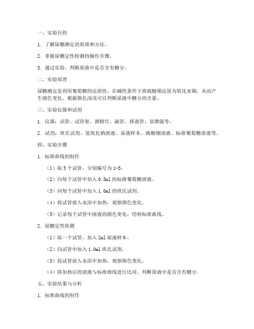 尿糖测定的实验报告