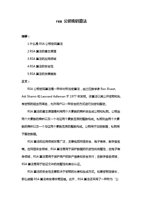 rsa 公钥密码算法