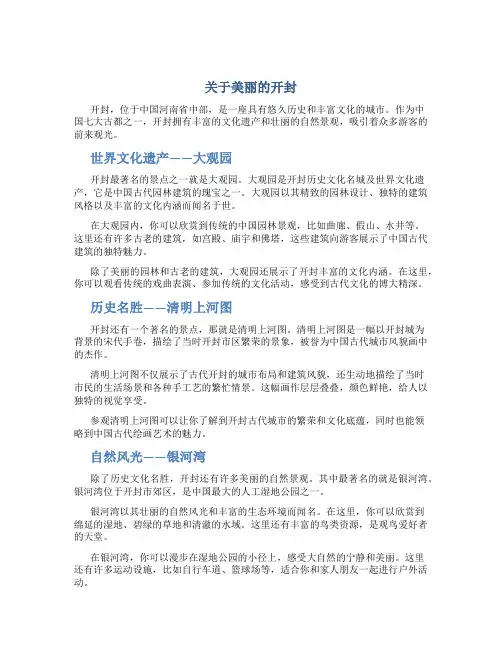 关于美丽的开封作文