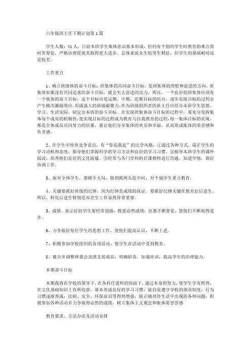 2021年六年级班主任下期计划4篇