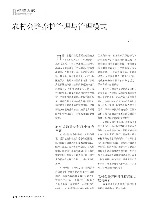 农村公路养护管理与管理模式