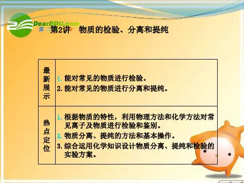 高三化学一轮复习 第十章 第2讲 物质的检验、分离和提纯课件 鲁科版