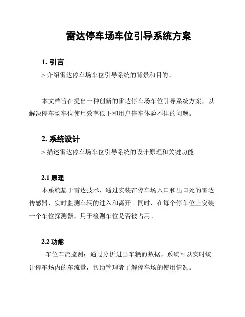 雷达停车场车位引导系统方案
