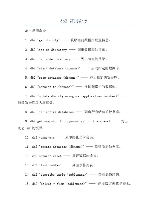 db2 常用命令