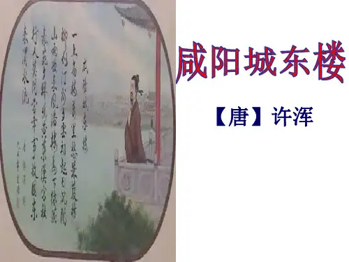第六单元课外古诗词诵读《咸阳城东楼》课件(共23张ppt)