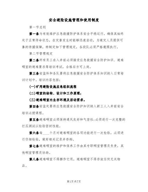 安全避险设施管理和使用制度（3篇）