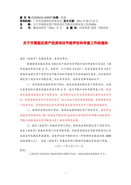 国家发改委《固定资产投资项目节能评估和审查暂行办法》