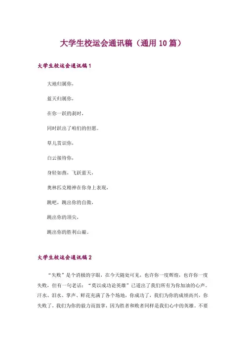 大学生校运会通讯稿(通用10篇)