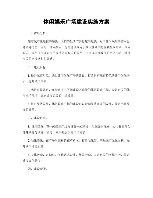 休闲娱乐广场建设实施方案