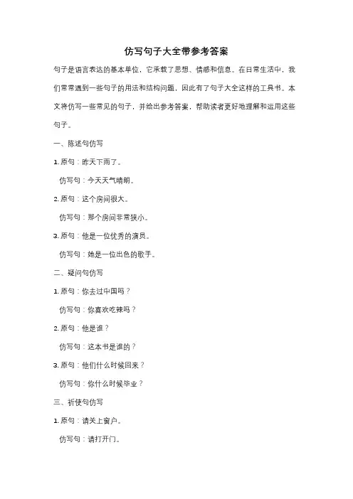 仿写句子大全带参考答案