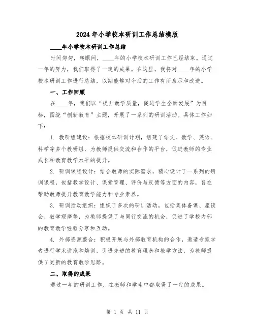 2024年小学校本研训工作总结模版(4篇)