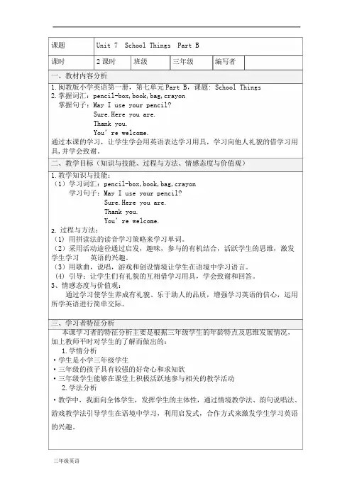 闽教版英语三年级上Unit 7 《School Things》 Part B 教案