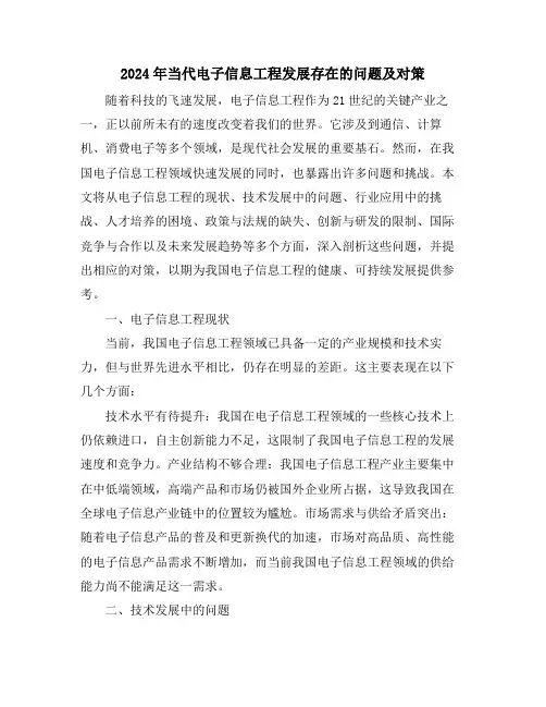 2024年当代电子信息工程发展存在的问题及对策