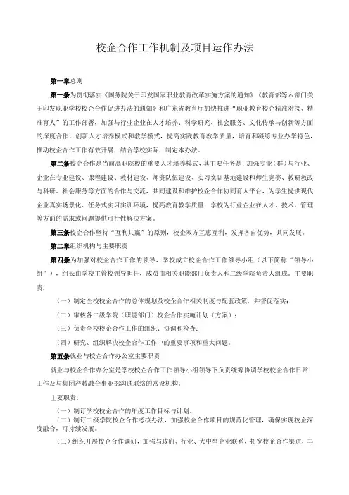 校企合作工作机制及项目运作办法