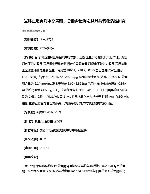 宣肺止嗽合剂中总黄酮、总酚含量测定及其抗氧化活性研究