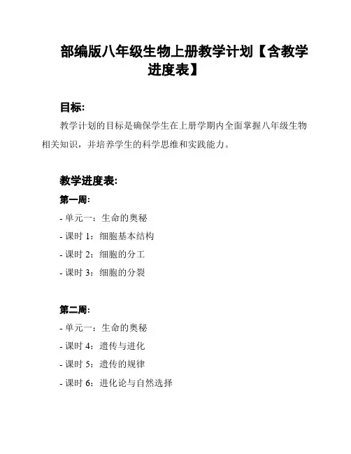 部编版八年级生物上册教学计划【含教学进度表】