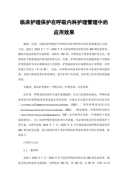 临床护理保护在呼吸内科护理管理中的应用效果
