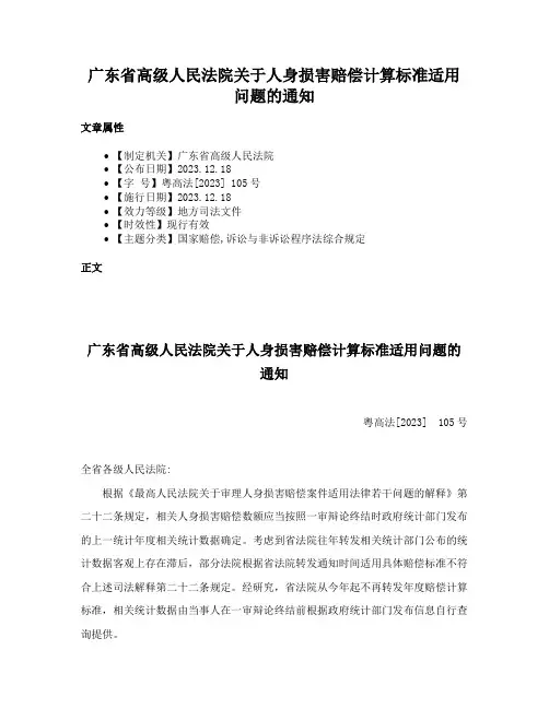 广东省高级人民法院关于人身损害赔偿计算标准适用问题的通知