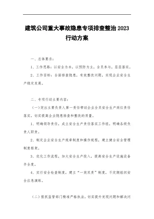 建筑公司重大事故隐患专项排查整治2023行动方案