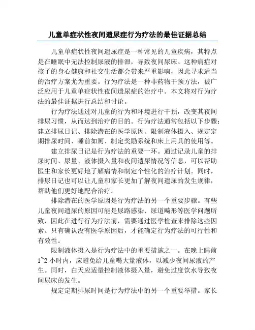 儿童单症状性夜间遗尿症行为疗法的最佳证据总结