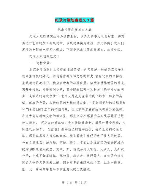 纪录片策划案范文3篇(完整版)