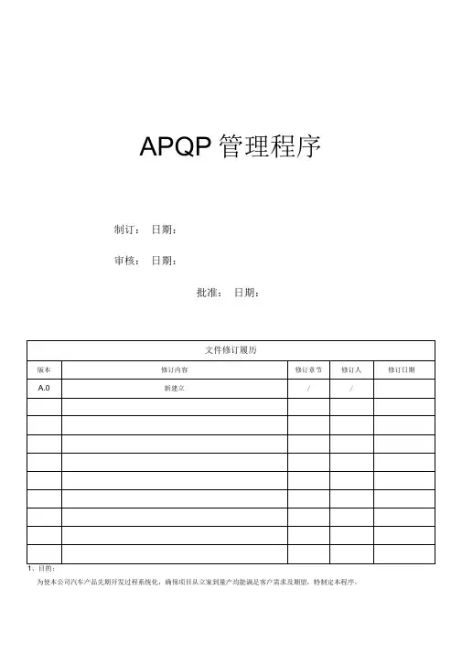 APQP管理程序资料