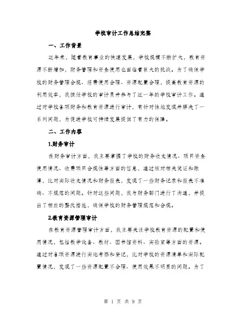 学校审计工作总结完整（三篇）