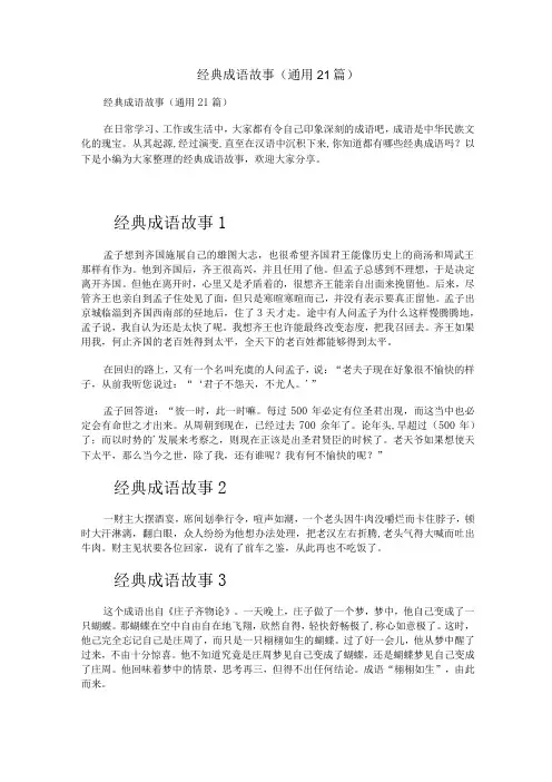 经典成语故事(通用21篇)