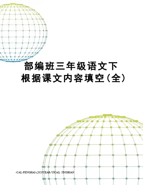 部编班三年级语文下根据课文内容填空(全)