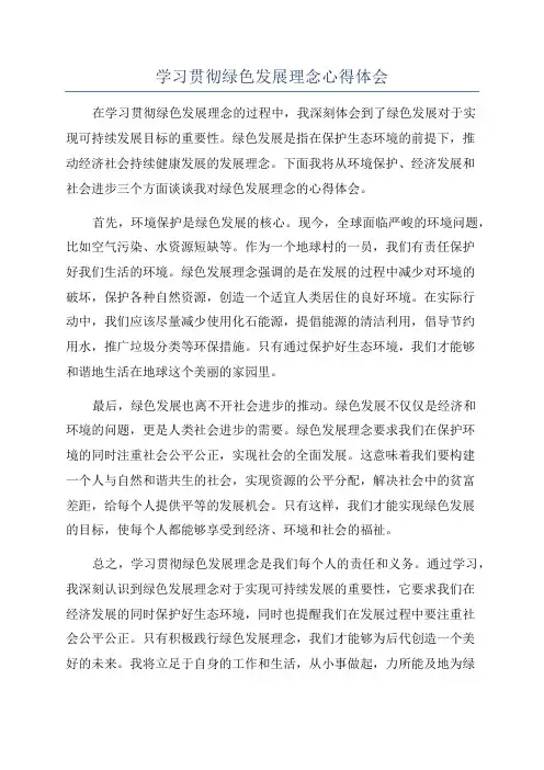 学习贯彻绿色发展理念心得体会