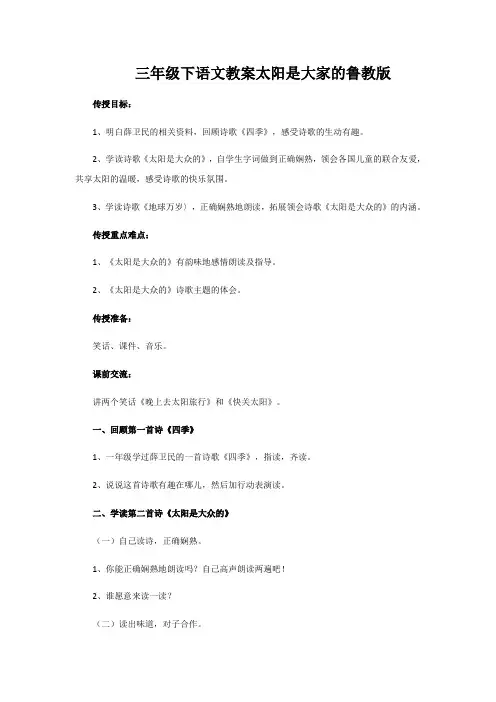 三年级下语文教案太阳是大家的鲁教版