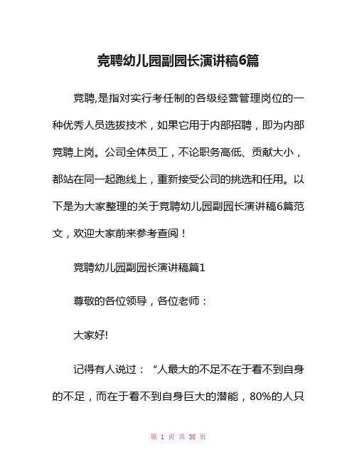 竞聘幼儿园副园长演讲稿6篇