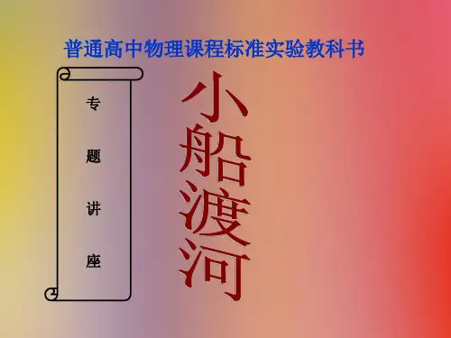 高一物理人教版必修二：5.1曲线运动-小船过河