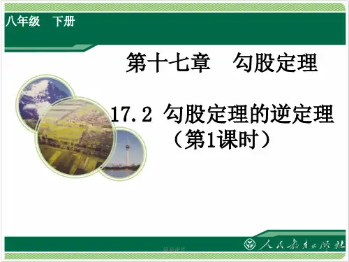 《勾股定理的逆定理》ppt课件