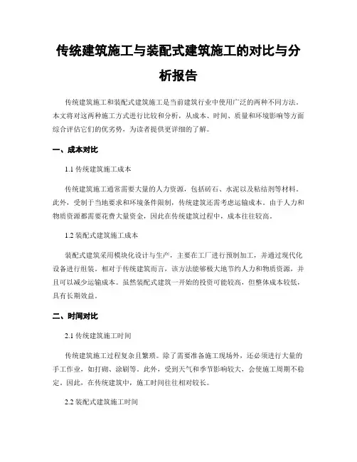 传统建筑施工与装配式建筑施工的对比与分析报告