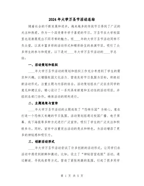 2024年大学万圣节活动总结(2篇)
