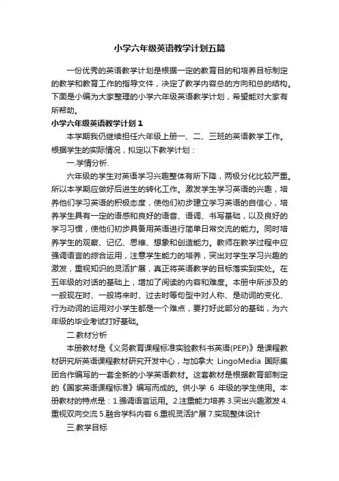 小学六年级英语教学计划五篇