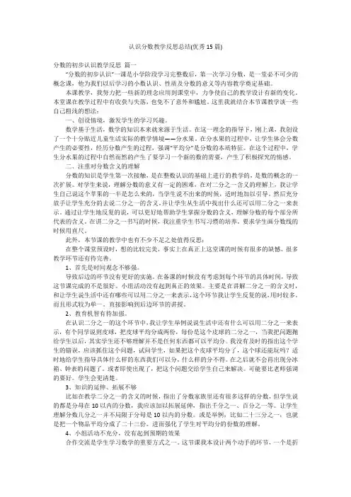 认识分数教学反思总结(优秀15篇)