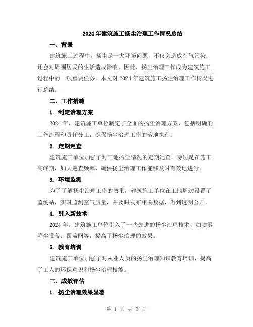 2024年建筑施工扬尘治理工作情况总结