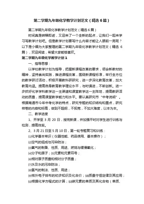 第二学期九年级化学教学计划范文（精选6篇）