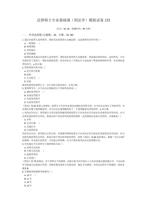 法律硕士专业基础课(刑法学)模拟试卷153