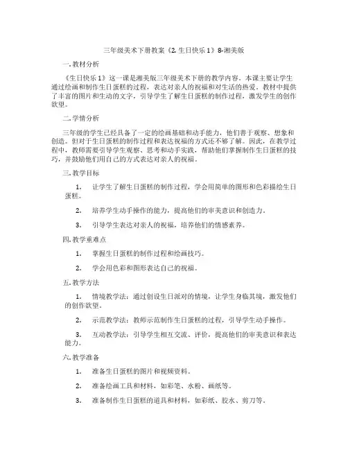 三年级美术下册教案《2. 生日快乐1》8-湘美版