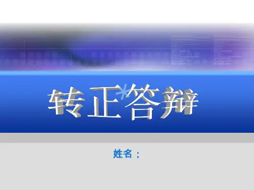 新员工转正答辩ppt