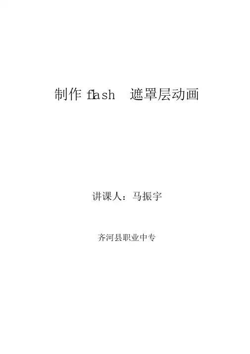 《制作flash遮罩层动画》教案1