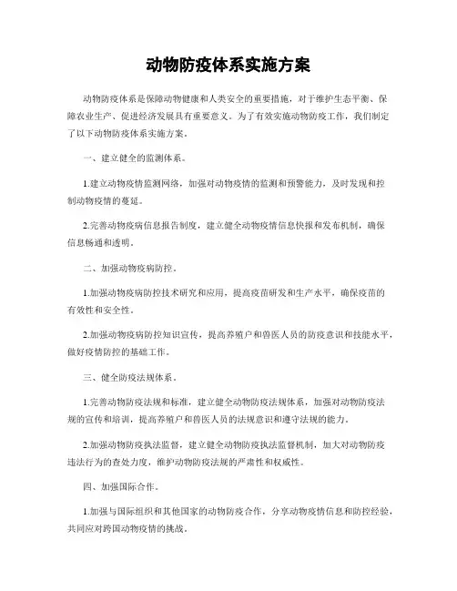 动物防疫体系实施方案