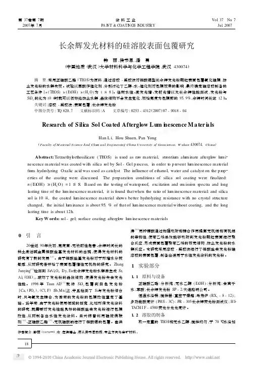长余辉发光材料的硅溶胶表面包覆研究