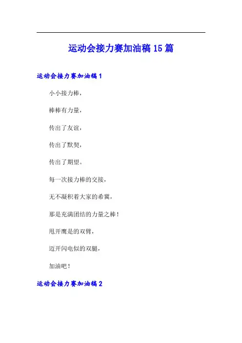 运动会接力赛加油稿15篇
