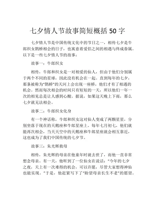 七夕情人节故事简短概括50字